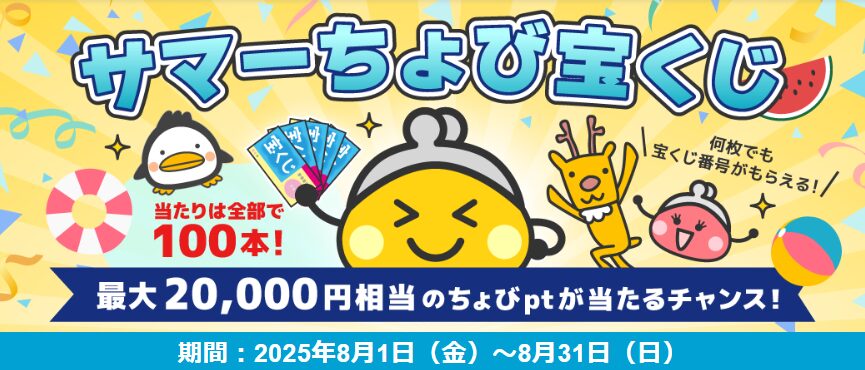 サマーちょび宝くじ（202508）