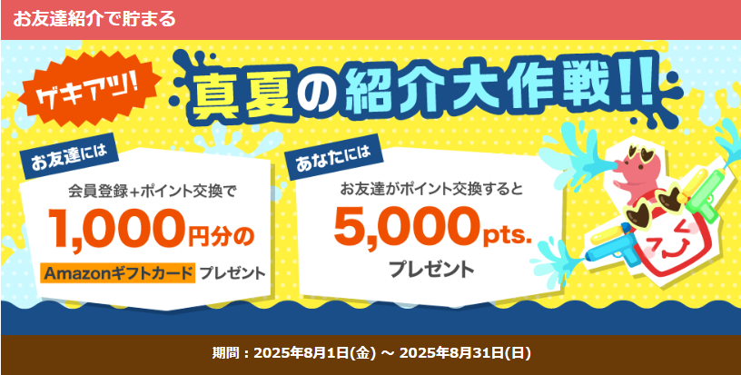 ECナビ　友達紹介CP（202508）