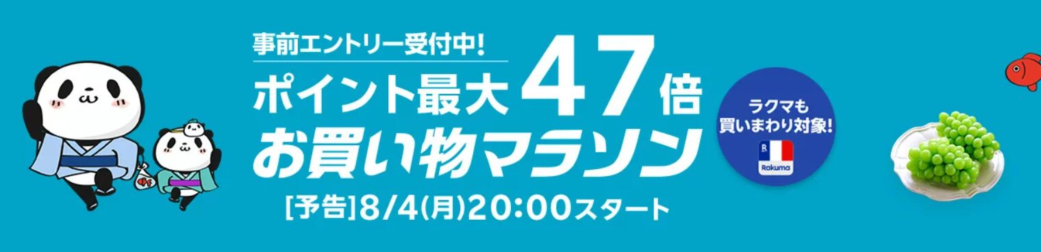 楽天カード20周年記念　楽天お買い物マラソン（20250804）