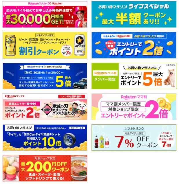 楽天お買い物マラソン（20250804）同時開催CP