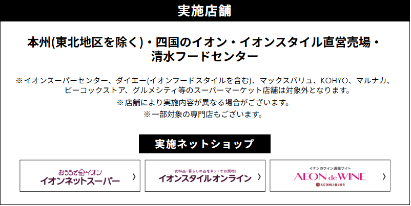 イオンカード　10倍キャンペーン（20250808）店舗