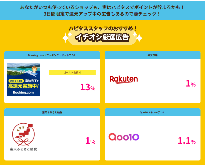 ハピタスデー（2025年8月）イチオシ