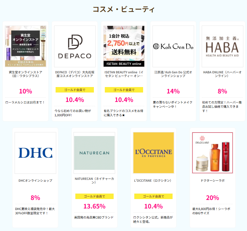 ハピタスデー（2025年8月）コスメ
