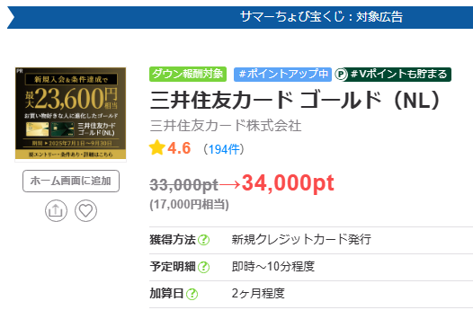 ちょびリッチ　高還元DAY（202508）三井住友カードゴールドNL