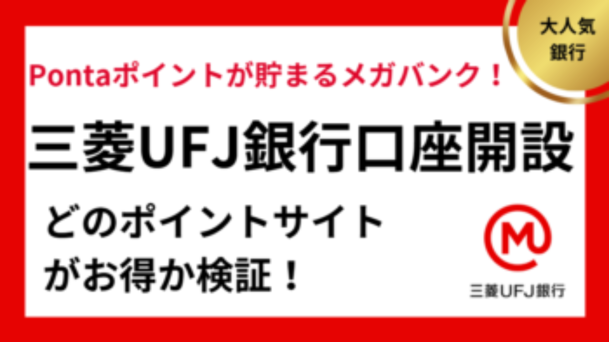 三菱ＵＦＪ銀行口座開設でポイ活！お得なポイントサイト比較（2026/1） | 過去最高、キャンペーン、ポイント交換