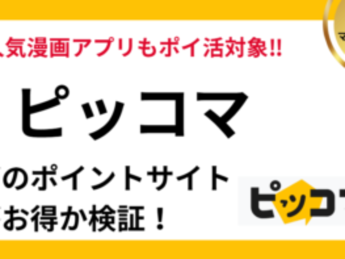 ピッコマ（piccoma）でポイ活！お得なポイントサイト比較【2026/1】 | おすすめと危険性、招待コード過去最高