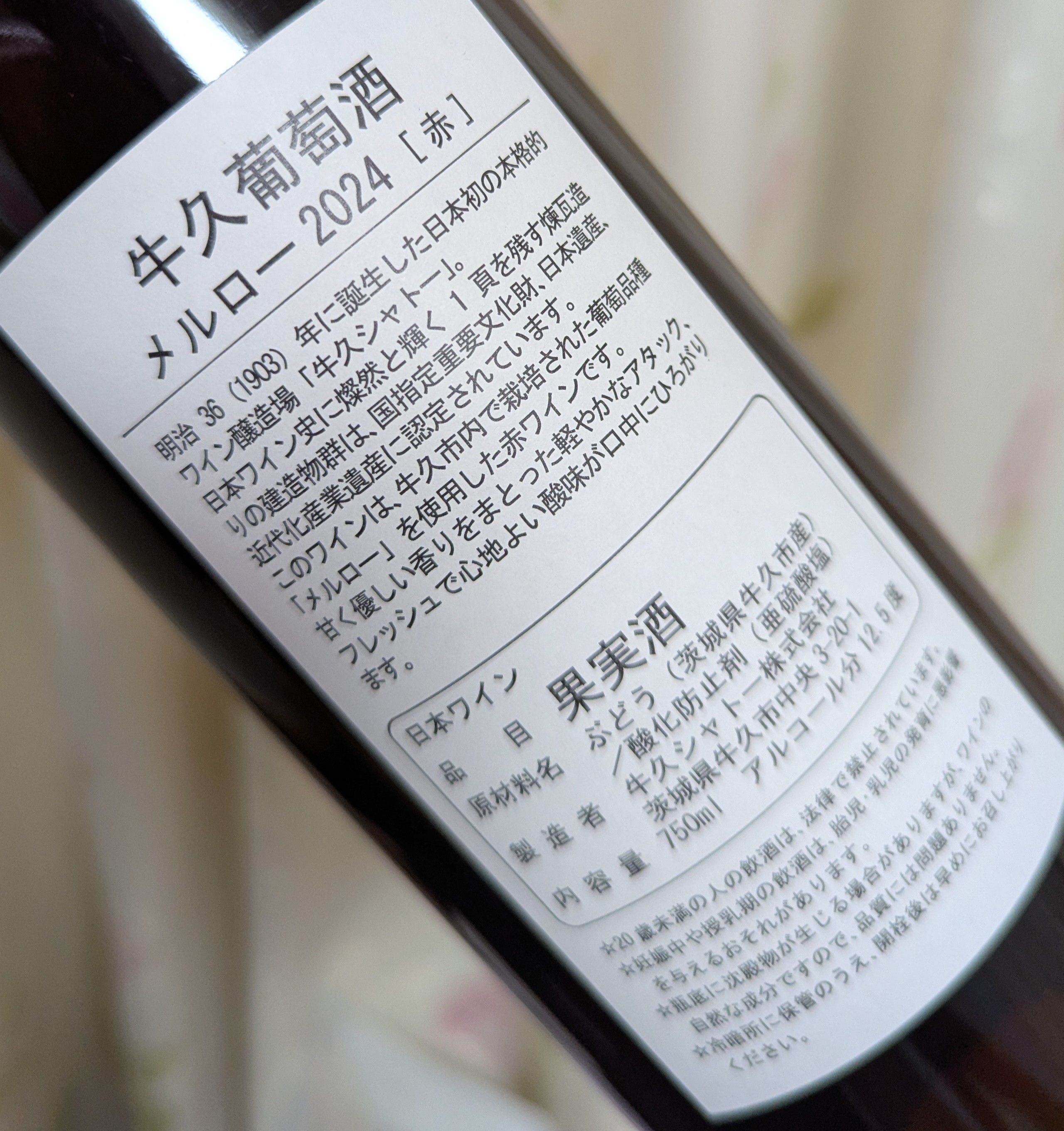 牛久葡萄酒2024　ボトル裏