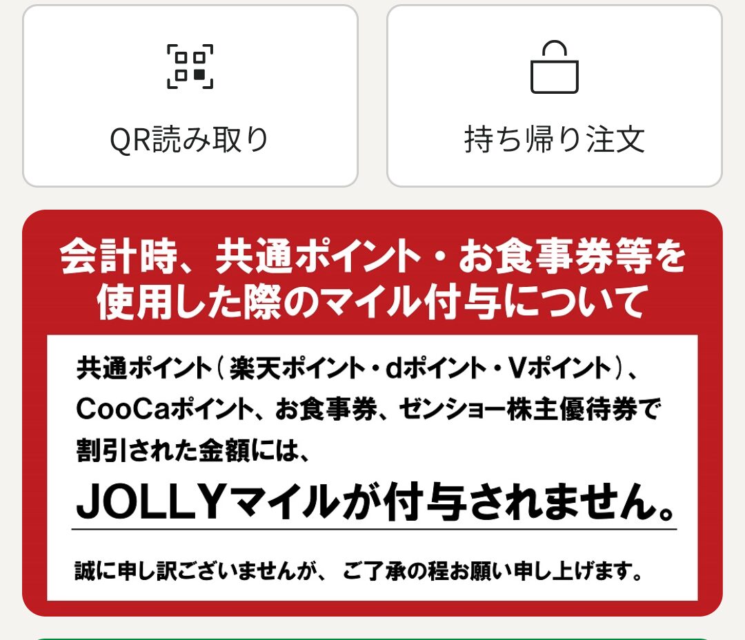 ジョリーパスタ　ポイント使用