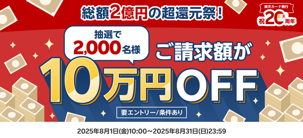 楽天カード【ご請求額10万円OFFのチャンス】総額2億円の超還元祭！