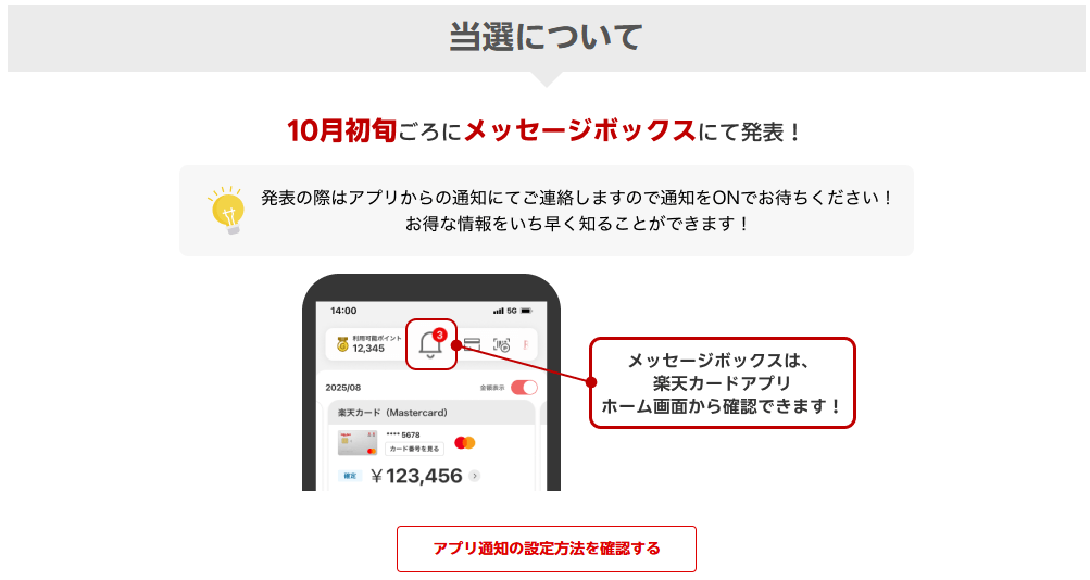 楽天カード【ご請求額10万円OFFのチャンス】総額2億円の超還元祭！　当選確認方法