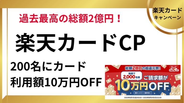 楽天カード【ご請求額10万円OFFのチャンス】総額2億円の超還元祭！サムネイル