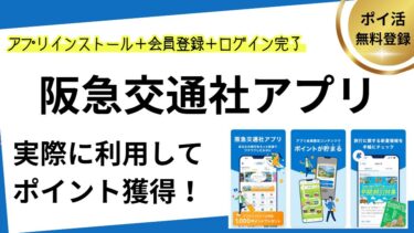 阪急交通社を実際に利用してポイントGET