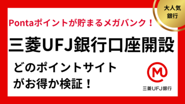 三菱UFJ銀行口座開設はどのポイントサイトがお得か検証