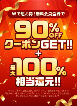 ピッコマはクーポンも多い