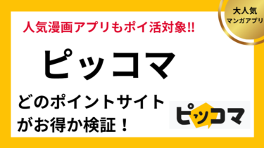 ピッコマはどのポイントサイトがお得か検証