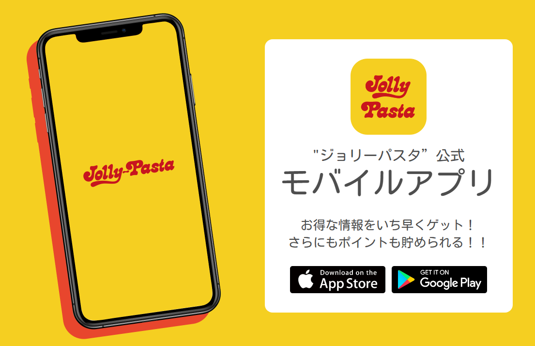 ジョリーパスタのマイレージサービス「JOLLY」