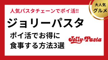 ジョリーパスタでポイ活する方法3選【ポイントサイト経由も】