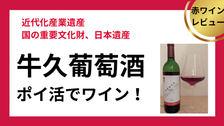 牛久葡萄酒レビュー　ポイ活でワイン