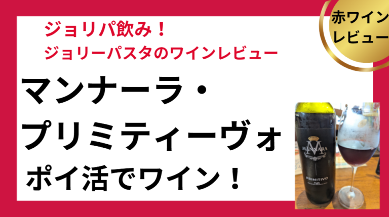 ジョリーパスタ　マンナーラ・プリミティーボのレビュー