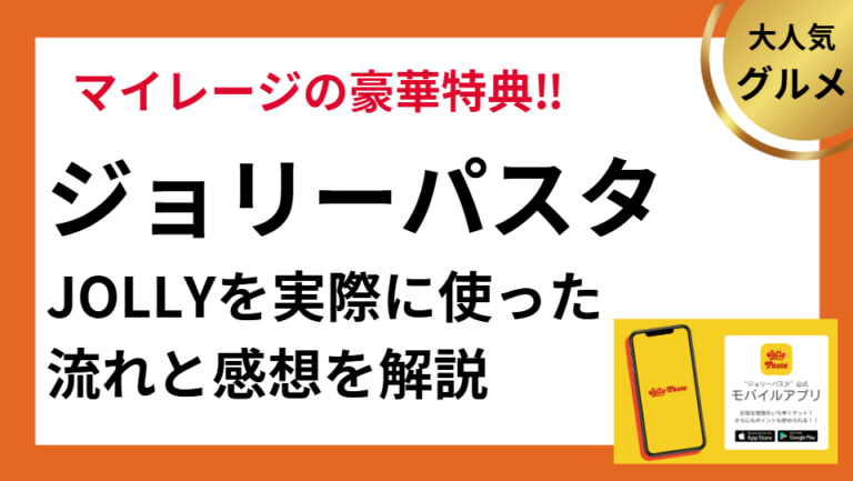 ジョリーパスタのJOLLYを実際に使った流れと感想