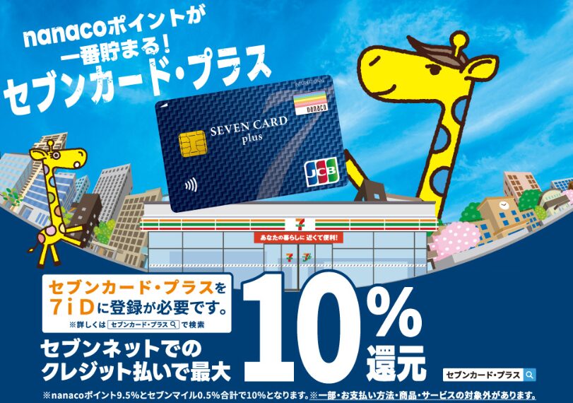 セブンネットショッピングが最高10％になる「セブンカード・プラス」