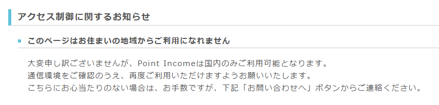 海外からポイントサイトにアクセスした表示①