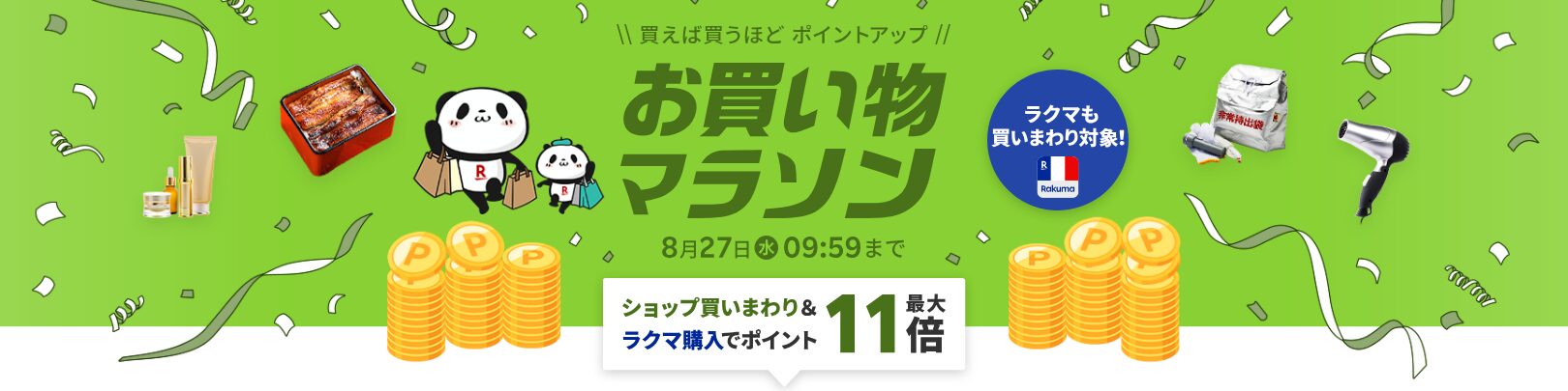 楽天お買い物マラソン（20250824）概要