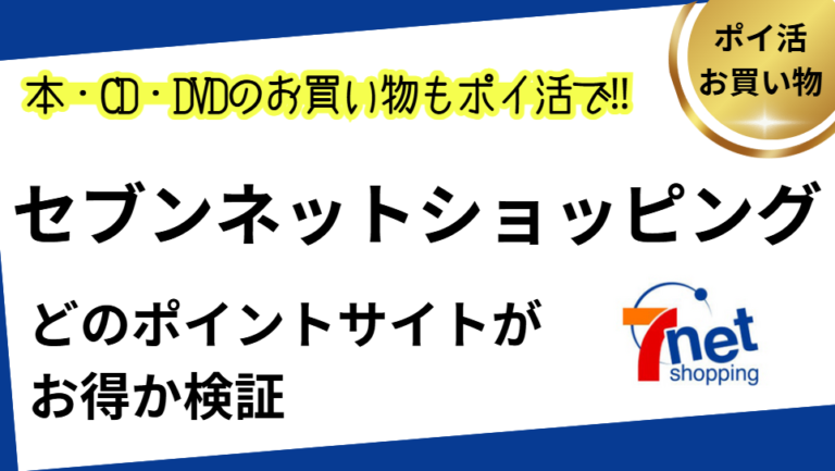 セブンネットショッピングはどのポイントサイトがお得か検証