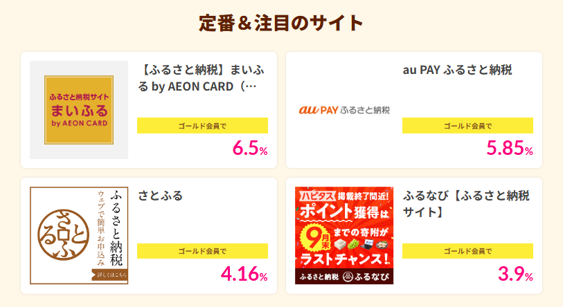 ポイ活CPまとめ　ハピタス　ふるさと納税最大全額ポイントバック（202508）広告①