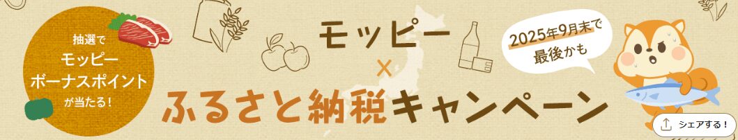 ポイ活CPまとめ　モッピー　ふるさと納税キャンペーン（202508）