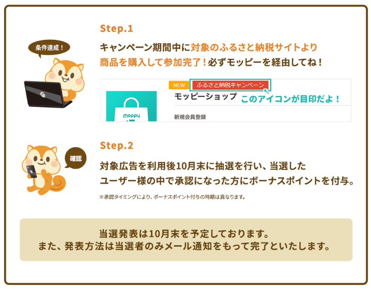 ポイ活CPまとめ記事　モッピー　ふるさと納税キャンペーン（202508）概要