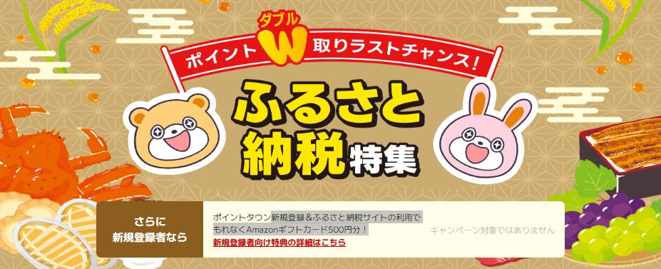 ポイントタウン　ふるさと納税キャンペーン（202508）