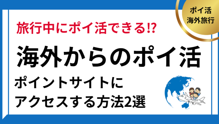 海外からポイントサイトにアクセスする方法2選