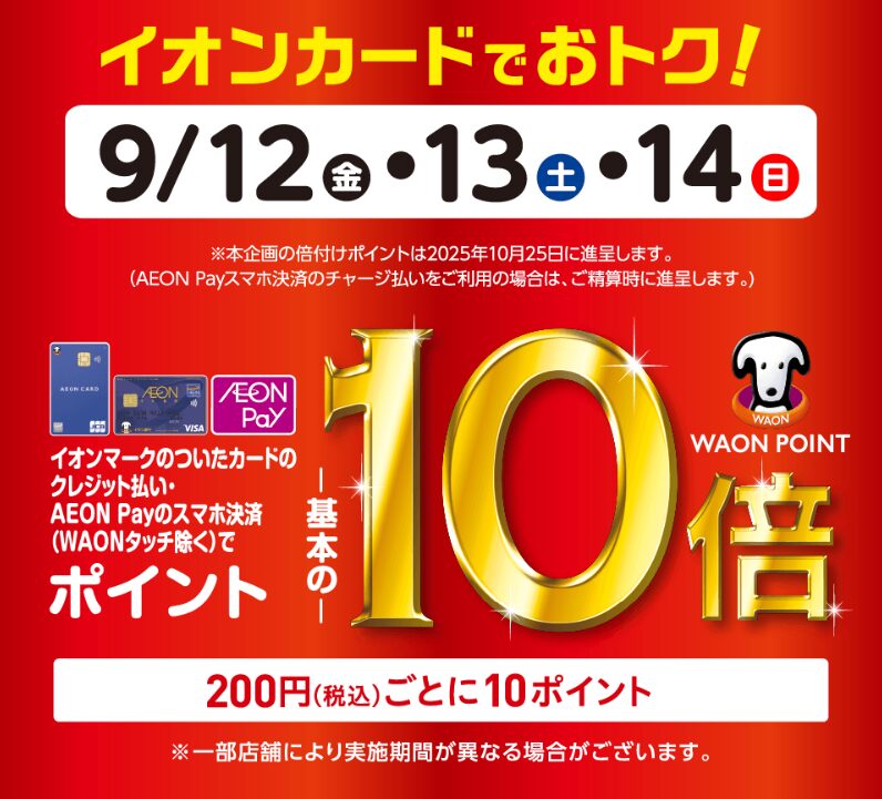 イオンカードでオトク！（20250912）