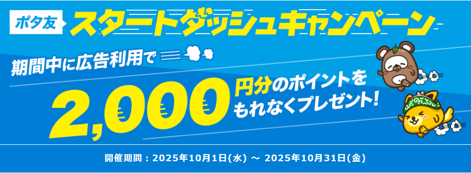 ポイントインカム　ポタ友スタートダッシュキャンペーン（202510）
