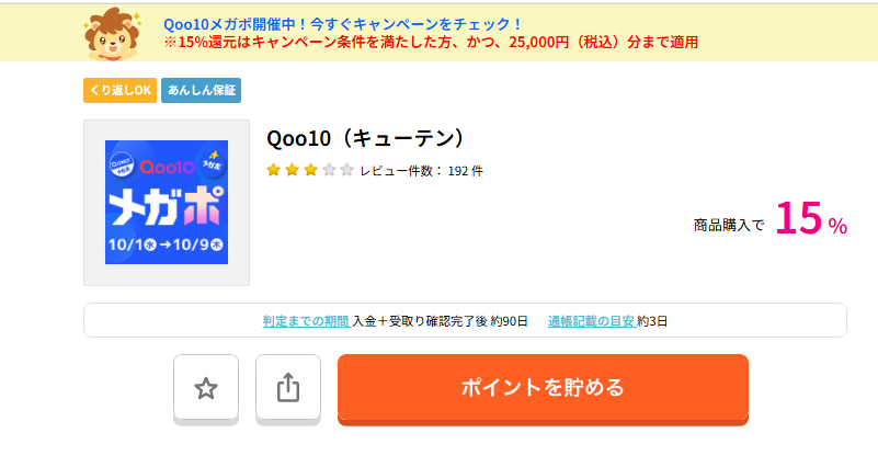 ハピタス　Qoo10（202510）