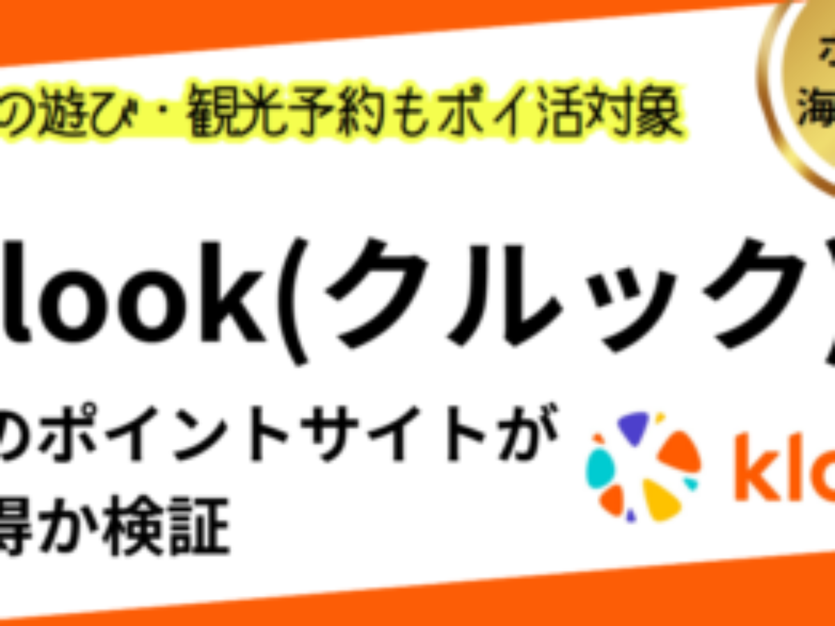 Klook（クルック）でポイ活！お得なポイントサイト比較【2026年1月】 | モッピー、初回コード、使い方、クーポン