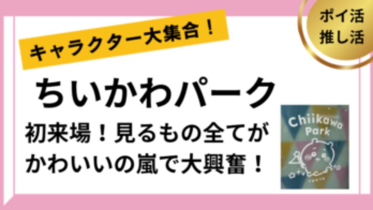 ちいかわパーク初来場！かわいいの嵐がそこにはあった【ポイ活で推し活】 | 池袋、レビュー・感想、アソビューで予約