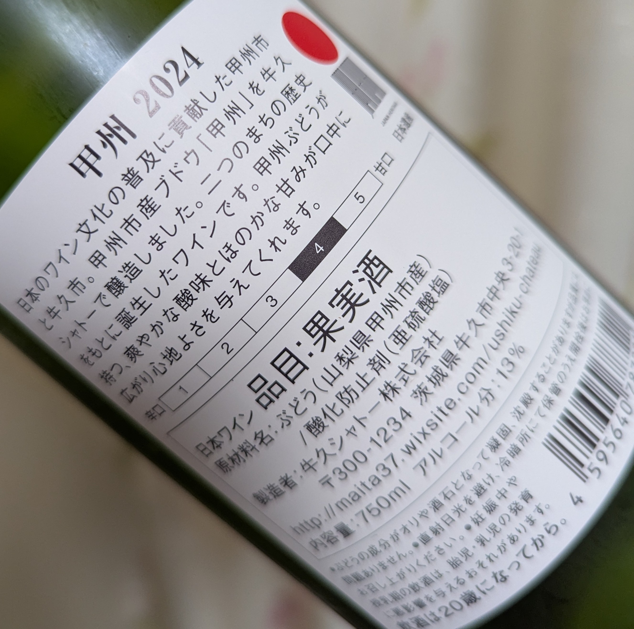 牛久シャトー　甲州2024のボトル裏
