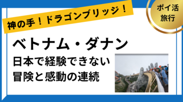 ベトナム・ダナンは日本で経験できない冒険と感動の連続【ポイ活海外旅行】