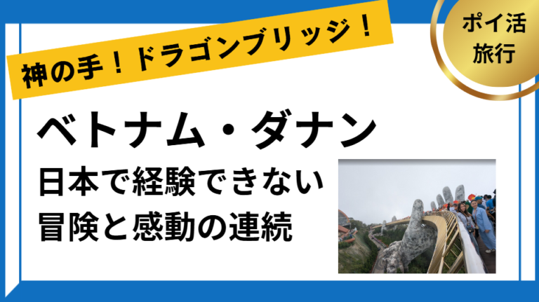 ベトナム・ダナンは日本で経験できない冒険と感動の連続