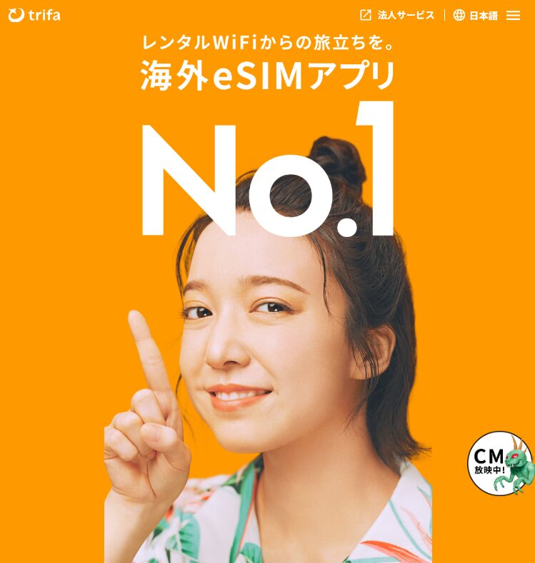 トリファは海外eSIM　№1アプリ