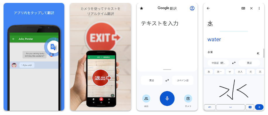 Google翻訳アプリ内容