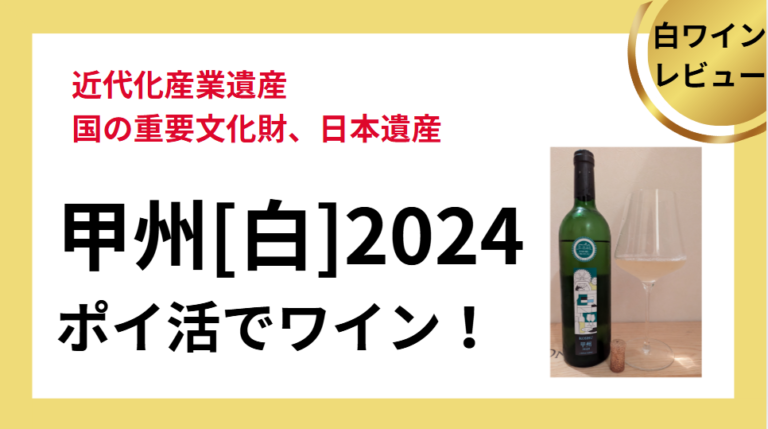 ワイン甲州[白]2024レビュー