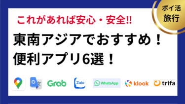 東南アジアでおすすめ！便利アプリ6選
