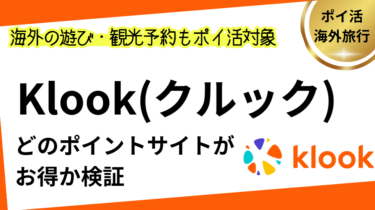 Klookはどのポイントサイト経由がお得か検証