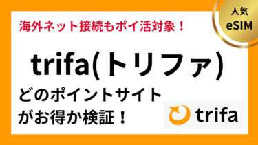 trifa（トリファ）でポイ活！お得なポイントサイト比較【2025年10月】
