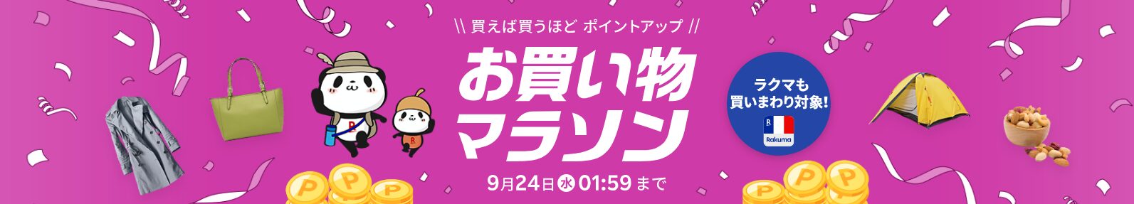 楽天お買い物マラソン（20250923）