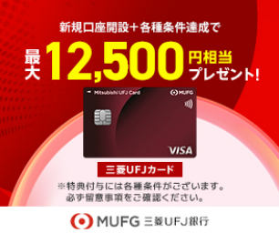 三菱ＵＦＪカード作成＋三菱ＵＦＪ銀行口座開設
