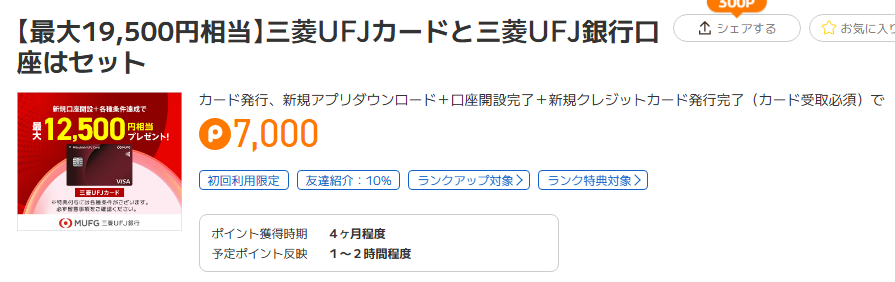ポイントタウン　三菱ＵＦＪカード作成＋三菱ＵＦＪ銀行口座開設